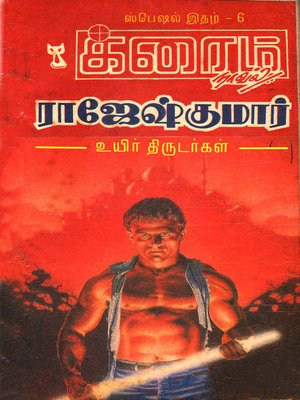 cover image of Uyir Thirudargal